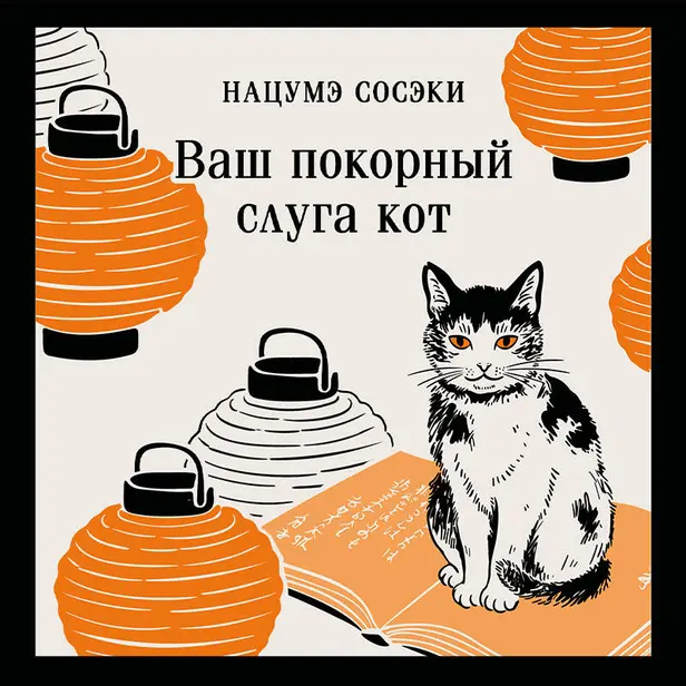 Ваш покорный слуга кот. Обложка