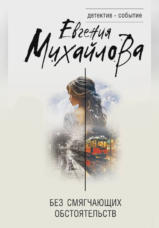 Без смягчающих обстоятельств. Обложка