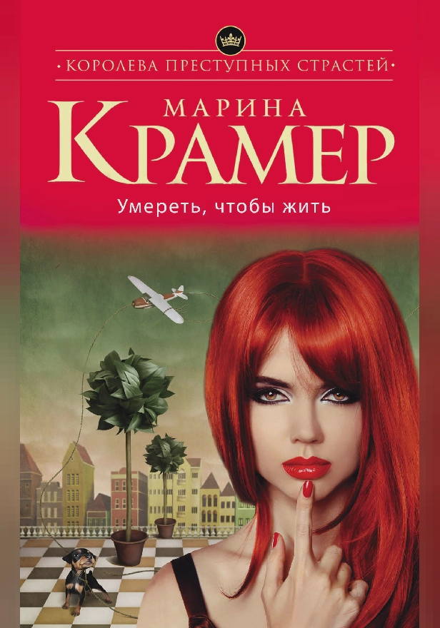 Умереть, чтобы жить. Обложка