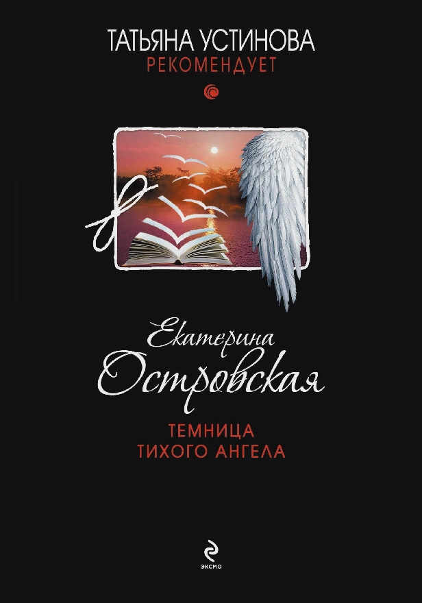 Темница тихого ангела. Обложка