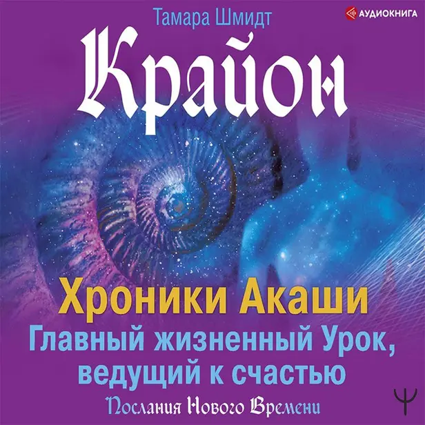 Крайон. Хроники Акаши. Главный жизненный Урок, ведущий к счастью. Обложка