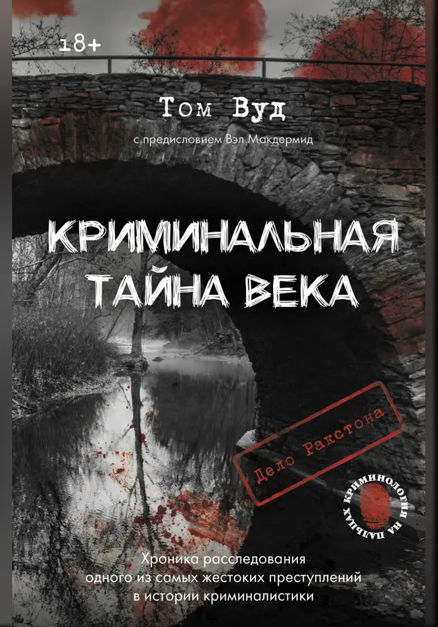 Криминальная тайна века. Дело Ракстона: хроника расследования одного из самых жестоких преступлений в истории криминалистики. Обложка