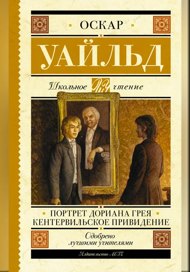 Портрет Дориана Грея. Кентервильское привидение. Обложка