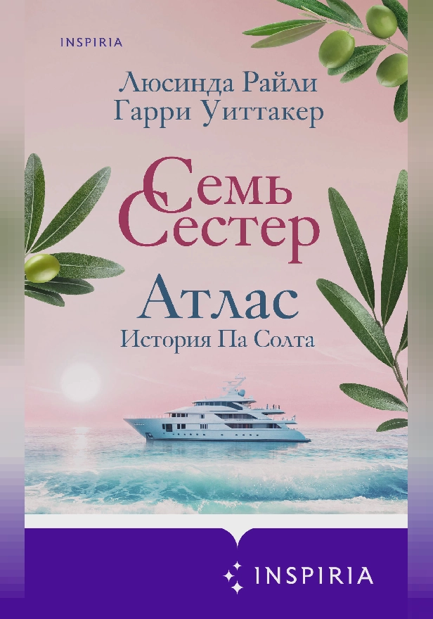 Семь сестер. Атлас. История Па Солта. Обложка