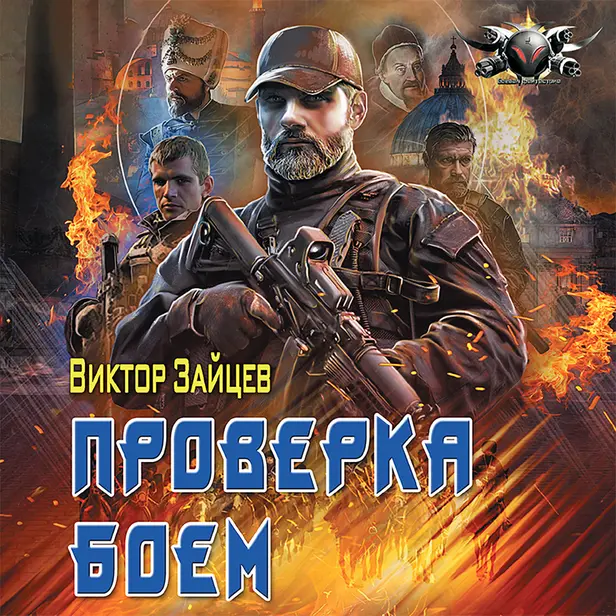 Проверка боем. Обложка
