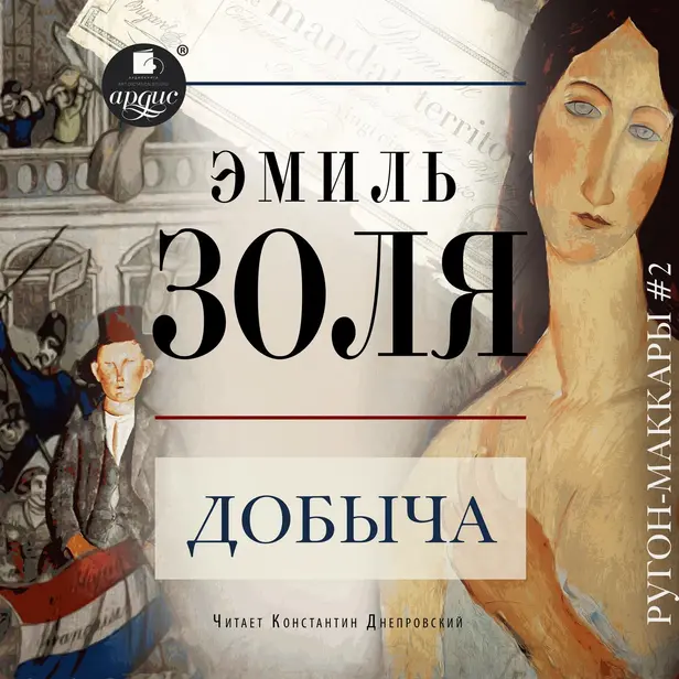 Добыча. Обложка