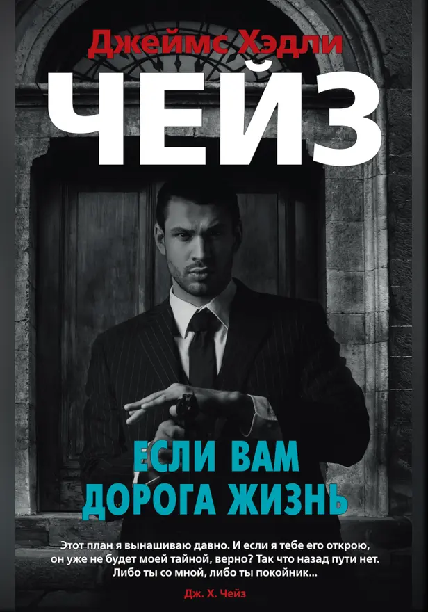 Если вам дорога жизнь. Обложка