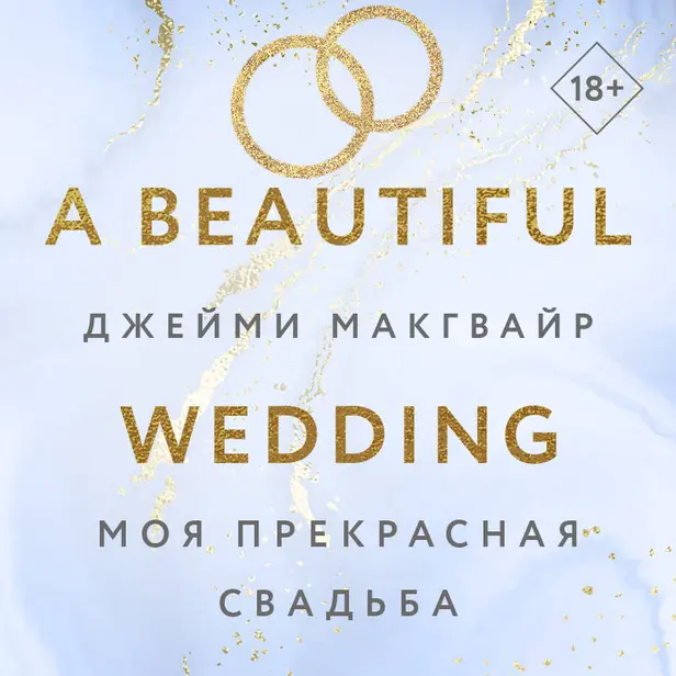 Моя прекрасная свадьба. Обложка