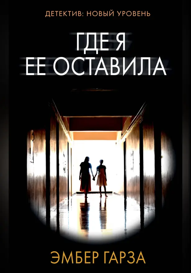Где я ее оставила. Обложка