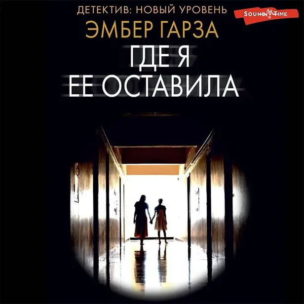Где я ее оставила. Обложка