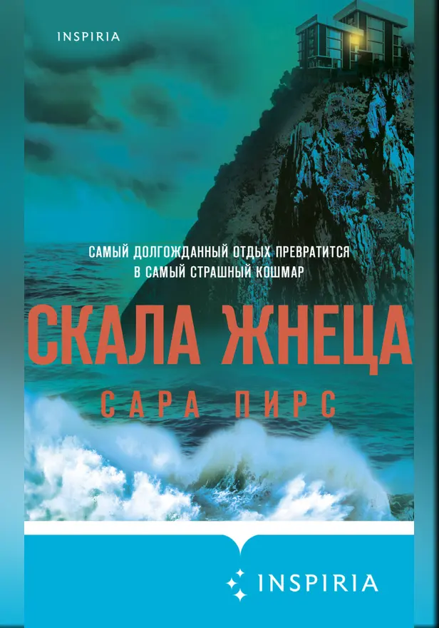 Скала Жнеца. Обложка