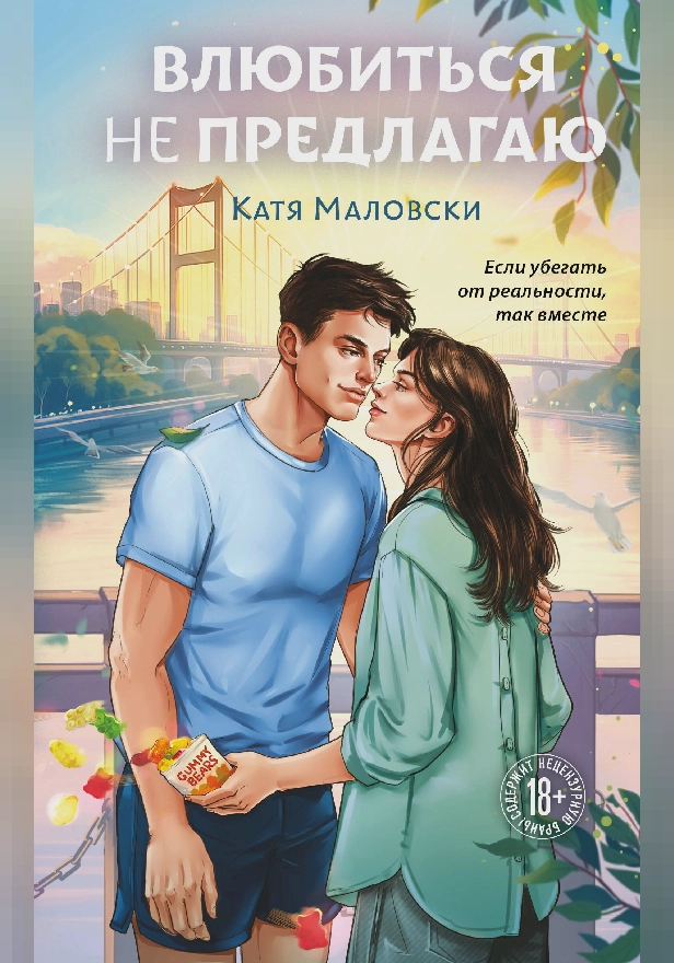 Влюбиться не предлагаю. Обложка