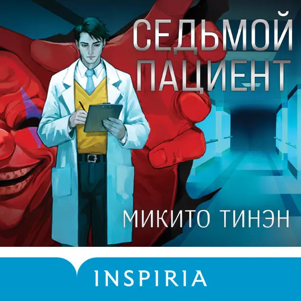 Седьмой пациент. Обложка