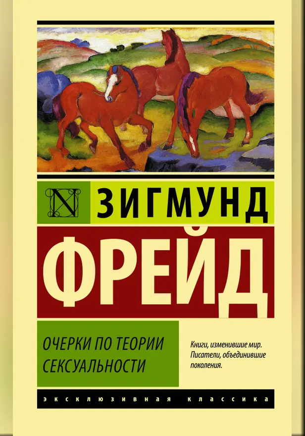 Очерки по теории сексуальности. Обложка