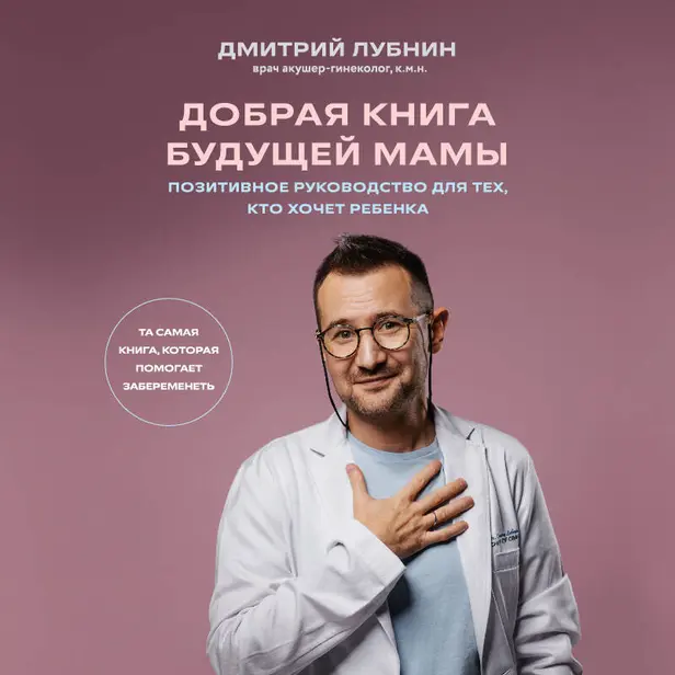Добрая книга будущей мамы. Та самая книга, которая помогает забеременеть. Обложка