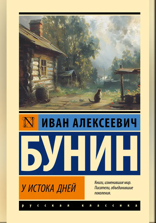 У истока дней. Обложка