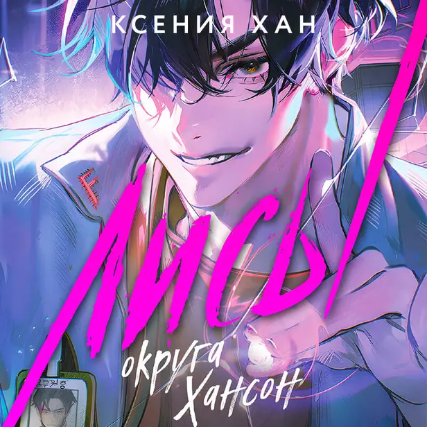 Лисы округа Хансон. Обложка