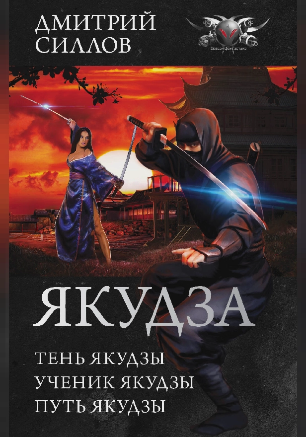 Якудза. Обложка