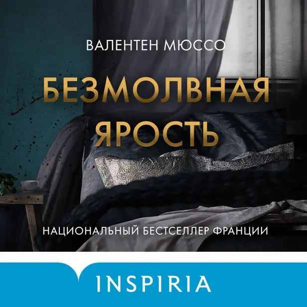 Безмолвная ярость. Обложка