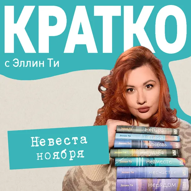 КРАТКО: Невеста ноября. Обложка