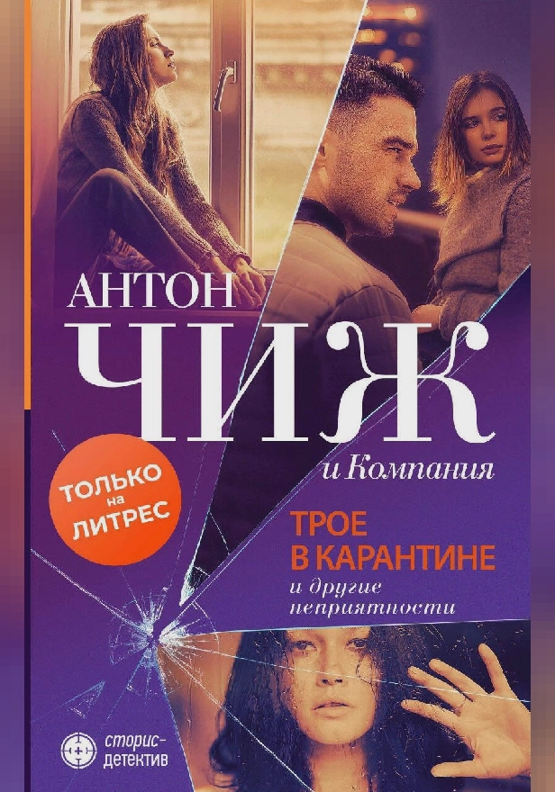 Трое в карантине и другие неприятности. Обложка