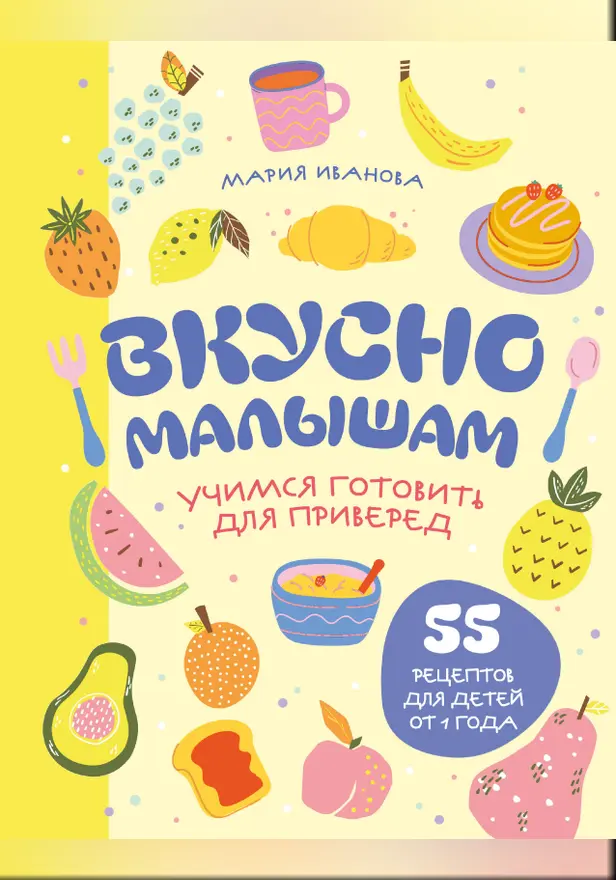 Вкусно малышам. Учимся готовить для приверед. 55 рецептов для детей от 1 года. Обложка