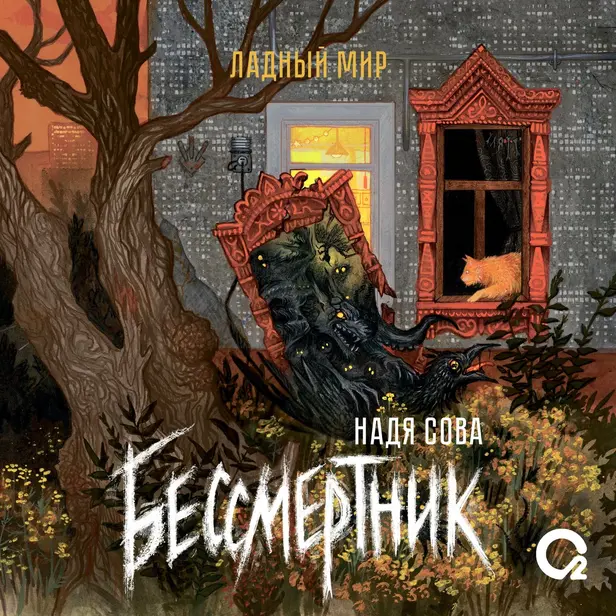 Бессмертник. Обложка