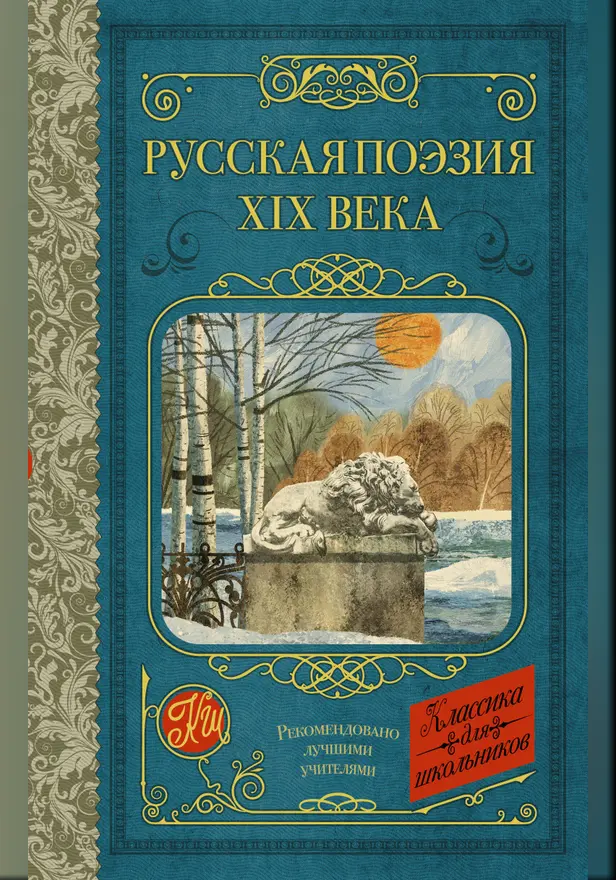 Русская поэзия XIX века. Обложка