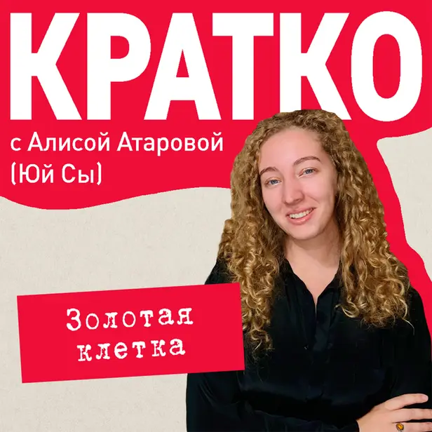 КРАТКО: Золотая клетка. Обложка