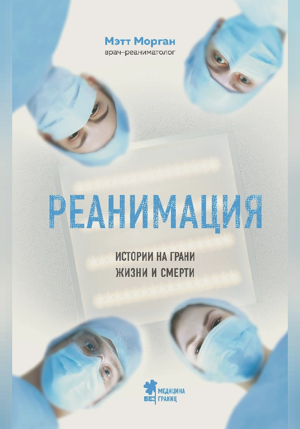 Реанимация. Истории на грани жизни и смерти. Обложка