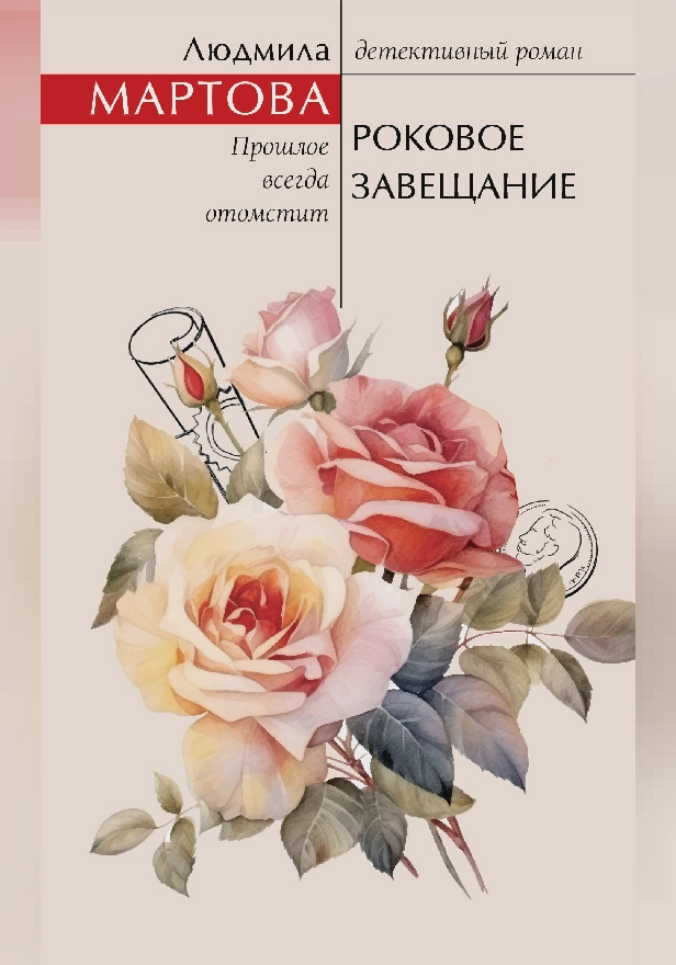 Роковое завещание. Обложка