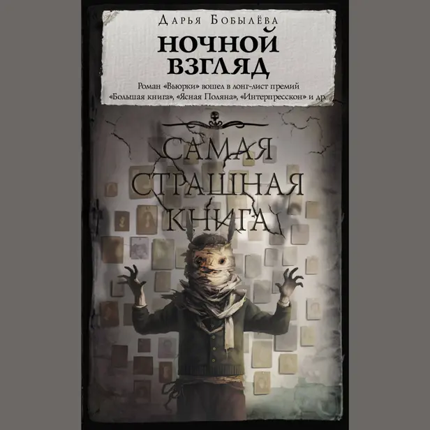 Самая страшная книга. Ночной взгляд. Обложка