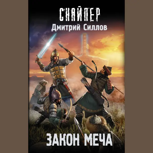 Закон меча. Обложка