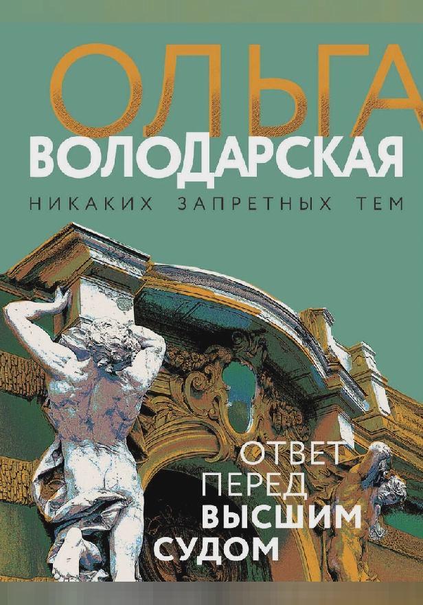 Ответ перед высшим судом. Обложка