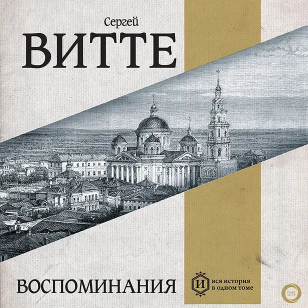 Воспоминания (Том 1). Обложка