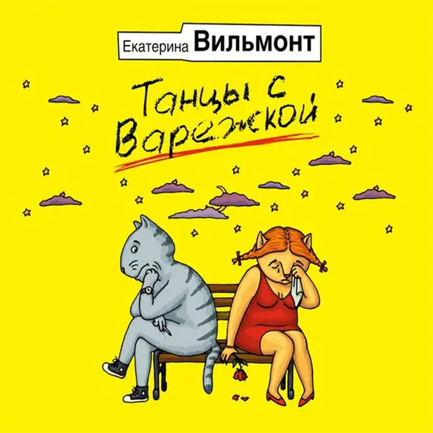Танцы с Варежкой. Обложка