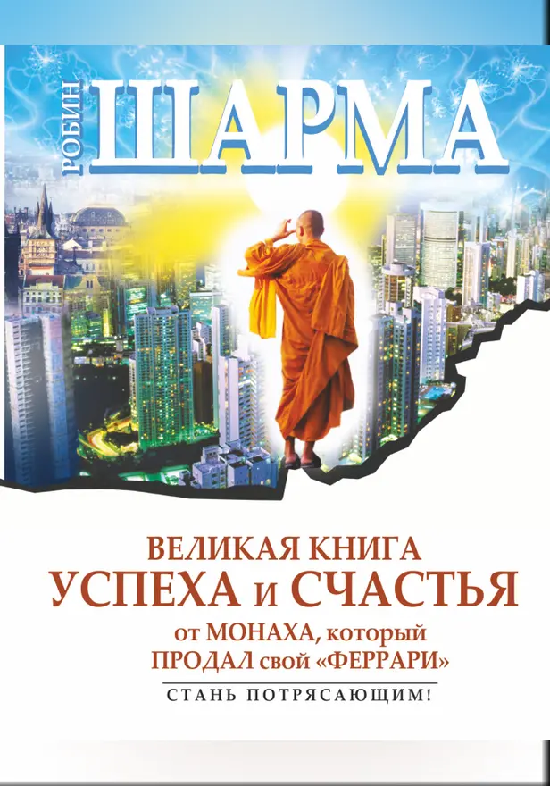 Великая книга успеха и счастья от монаха, который продал свой "Феррари". Обложка