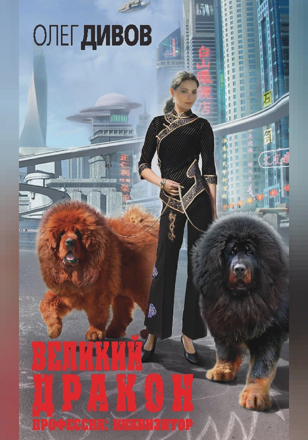 Великий Дракон. Обложка