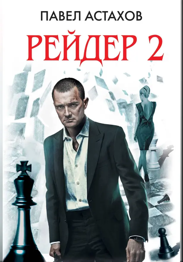 Рейдер-2. Обложка