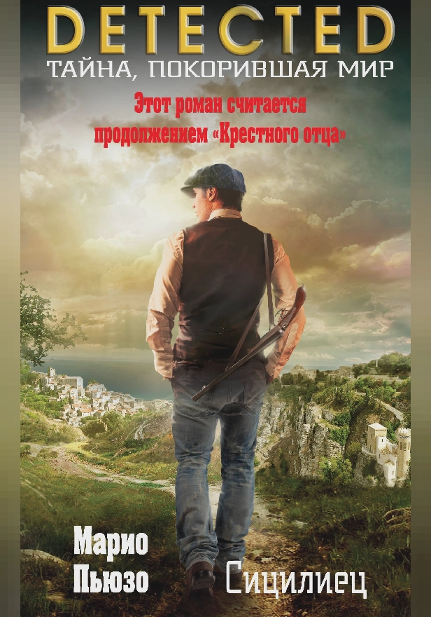 Сицилиец. Обложка