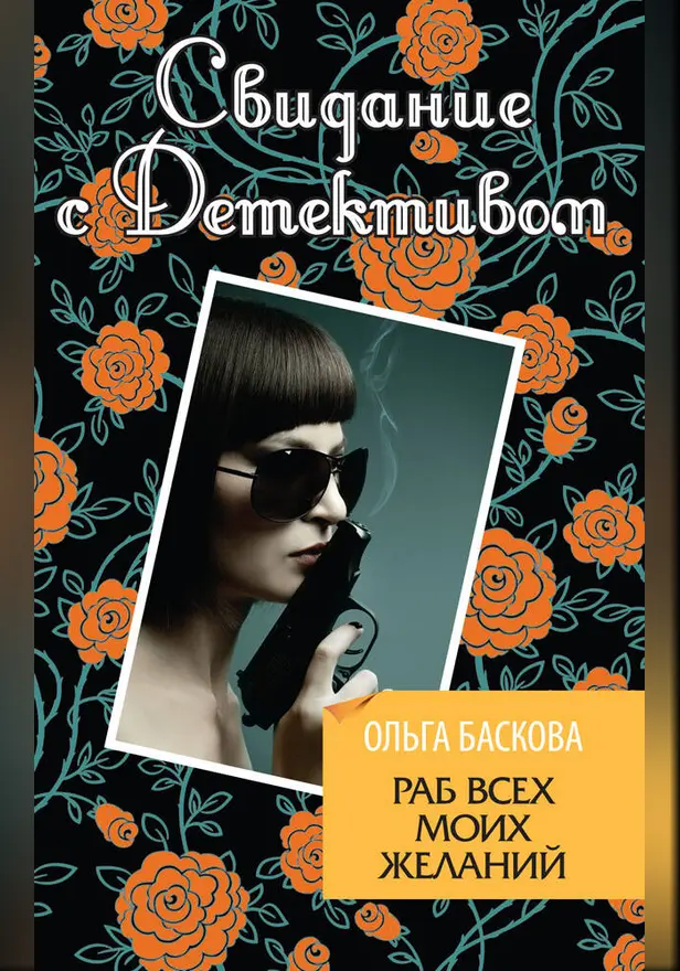 Раб всех моих желаний. Обложка