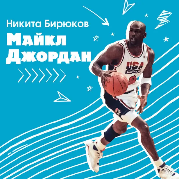 Майкл Джордан. Прыжок к мечте. Обложка