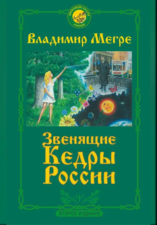Звенящие кедры России. Второе издание. Обложка