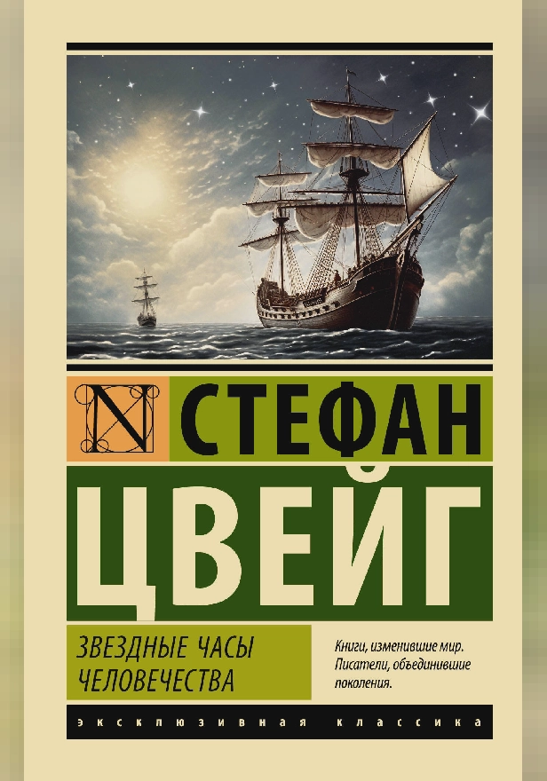 Звездные часы человечества. Обложка