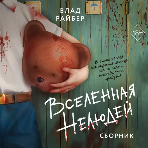 Вселенная нелюдей. Обложка