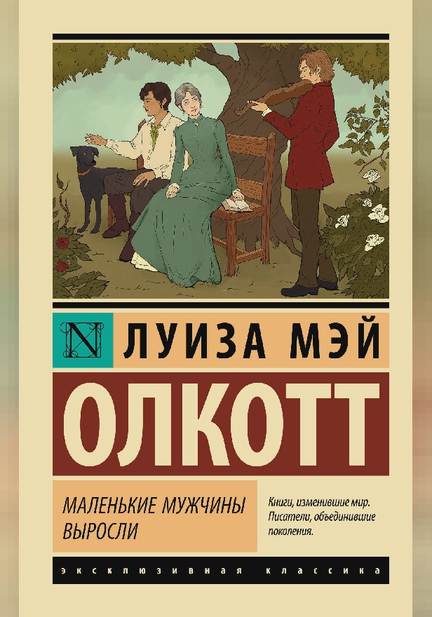 Маленькие мужчины выросли (новый перевод). Обложка