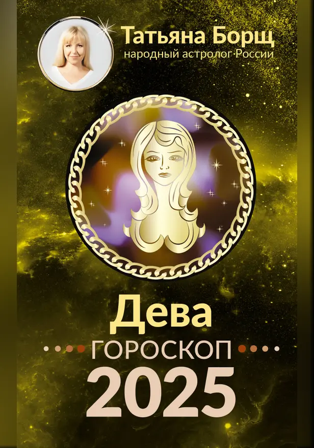 ДЕВА. Гороскоп на 2025 год. Обложка