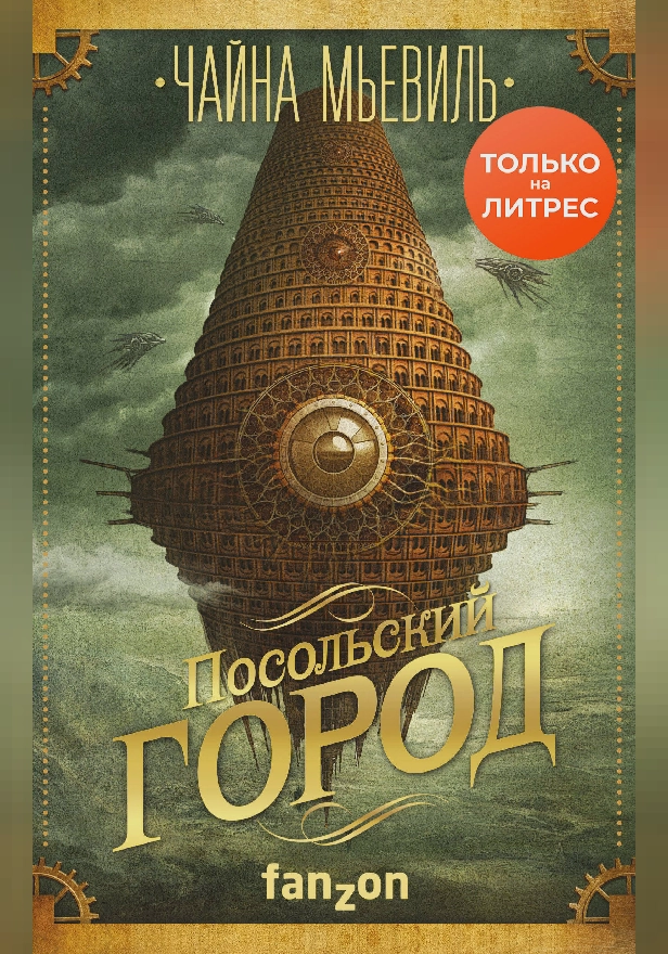 Посольский город. Обложка