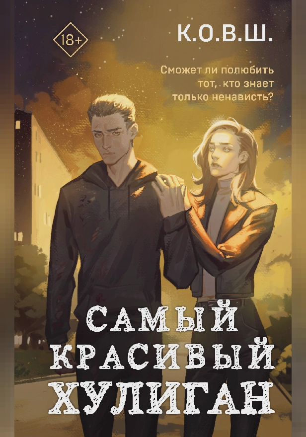 Самый красивый хулиган. Обложка
