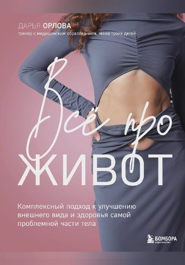 Все про живот. Комплексный подход к улучшению внешнего вида и здоровья самой проблемной части тела. Обложка